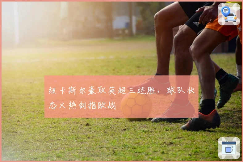 纽卡斯尔豪取英超三连胜，球队状态火热剑指欧战