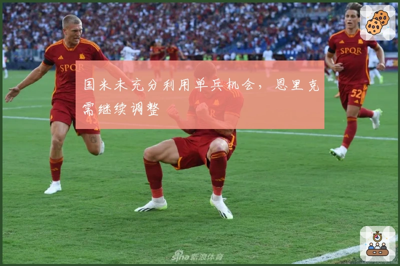 国米未充分利用单兵机会，恩里克需继续调整