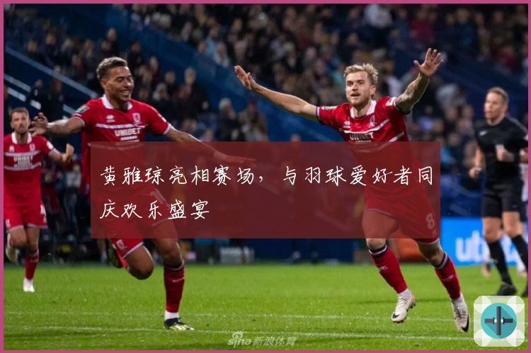 黄雅琼亮相赛场，与羽球爱好者同庆欢乐盛宴