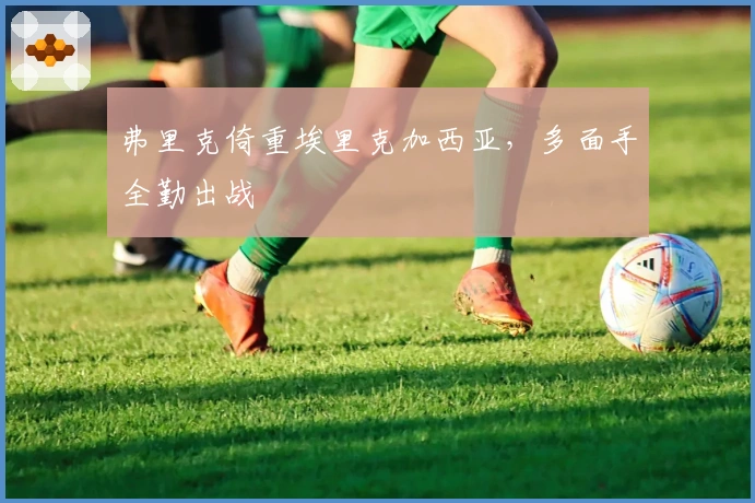 弗里克倚重埃里克加西亚，多面手全勤出战