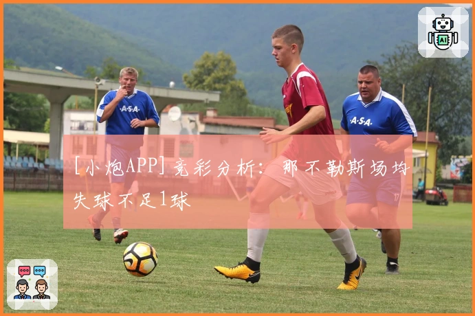 [小炮APP]竞彩分析：那不勒斯场均失球不足1球