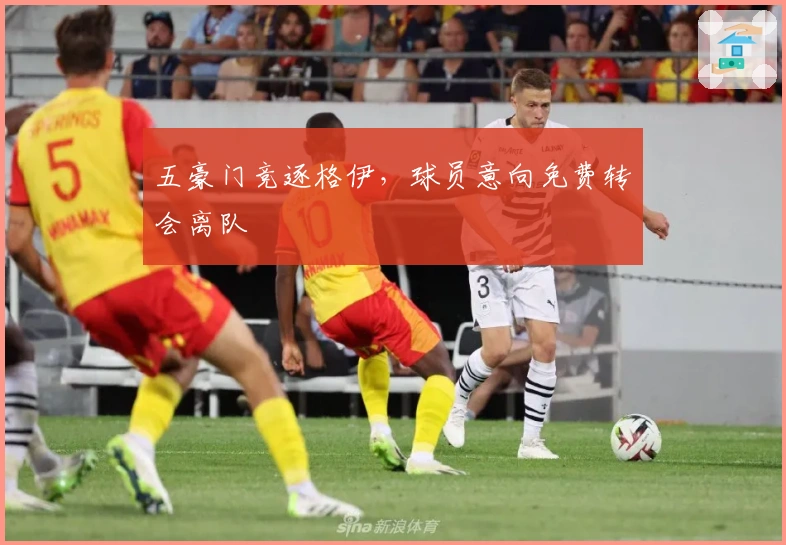 五豪门竞逐格伊，球员意向免费转会离队