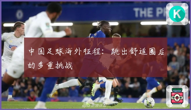 中国足球海外征程：跳出舒适圈后的多重挑战