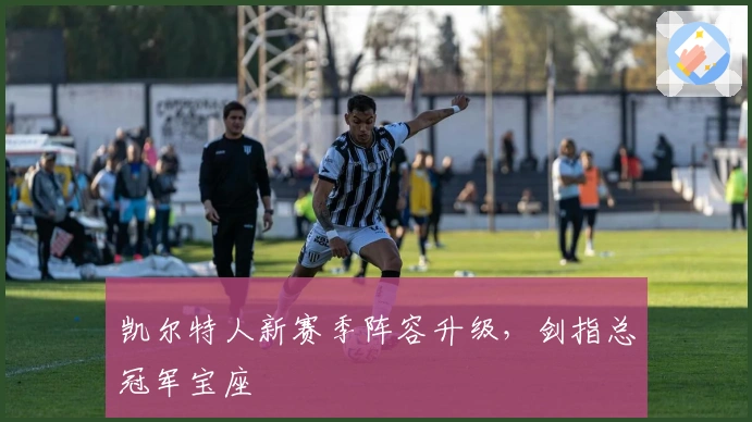 凯尔特人新赛季阵容升级，剑指总冠军宝座