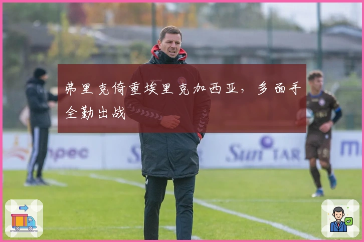 弗里克倚重埃里克加西亚，多面手全勤出战