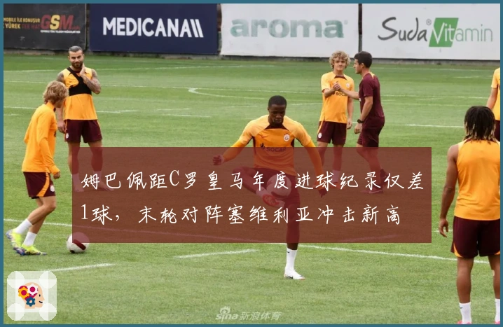 姆巴佩距C罗皇马年度进球纪录仅差1球，末轮对阵塞维利亚冲击新高