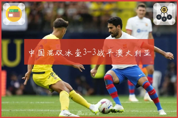 中国混双冰壶3-3战平澳大利亚