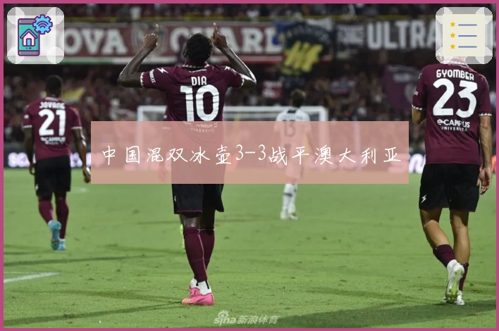 中国混双冰壶3-3战平澳大利亚