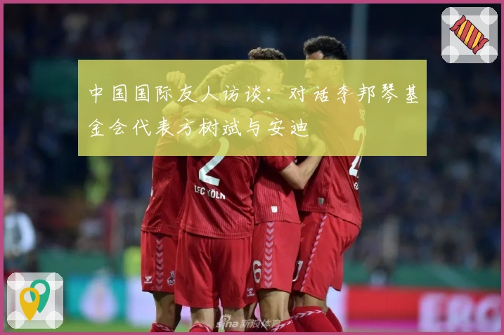 中国国际友人访谈：对话李邦琴基金会代表方树斌与安迪