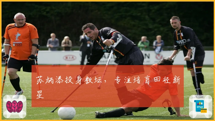 苏炳添投身教坛，专注培育田径新星