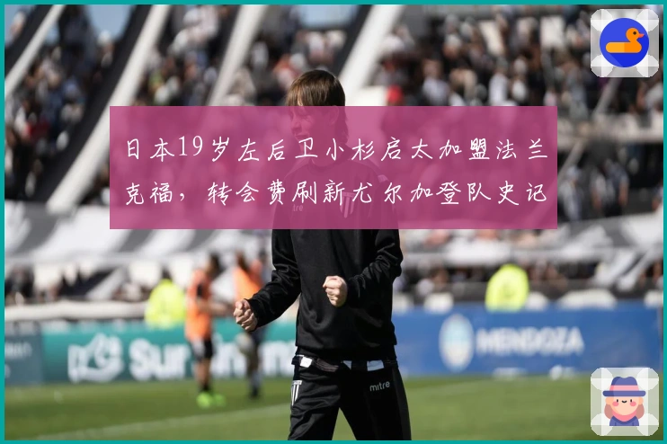 日本19岁左后卫小杉启太加盟法兰克福，转会费刷新尤尔加登队史记录